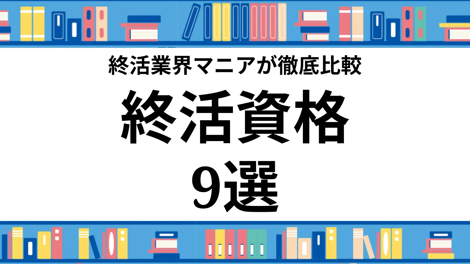 終活業界の資格9選【徹底比較2022年版】 | 5分間NOTE